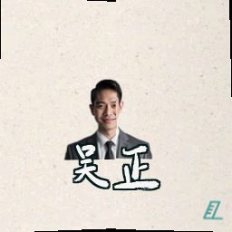 吴正