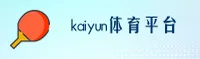 【官方】开云(KAIYUN)官方登录入口 - 2026新版